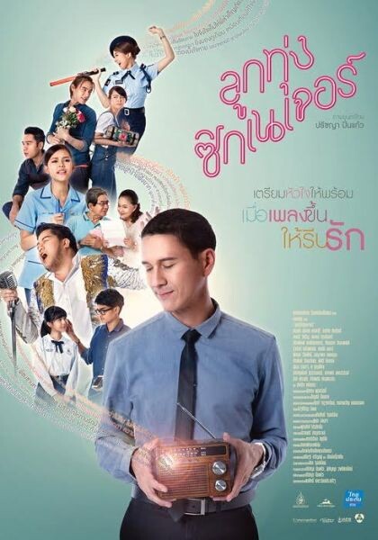 Movie Guide: เตรียมหัวใจให้พร้อม เปิดตัว MV "บอกรักฝากใจ" เพลงประกอบภาพยนตร์เลิฟสตอรี่ "ลูกทุ่งซิกเนเจอร์"