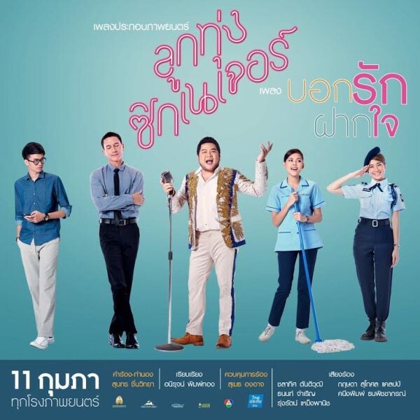 Movie Guide: ไพเราะ เพราะเวอร์ ครั้งแรก!!! “น้อย, เบน, นนท์, หนิม, ไข่มุก” เปล่งหัวใจประสานเสียงร้อง “บอกรักฝากใจ” เพลงประกอบหนัง “ลูกทุ่งซิกเนเจอร์”