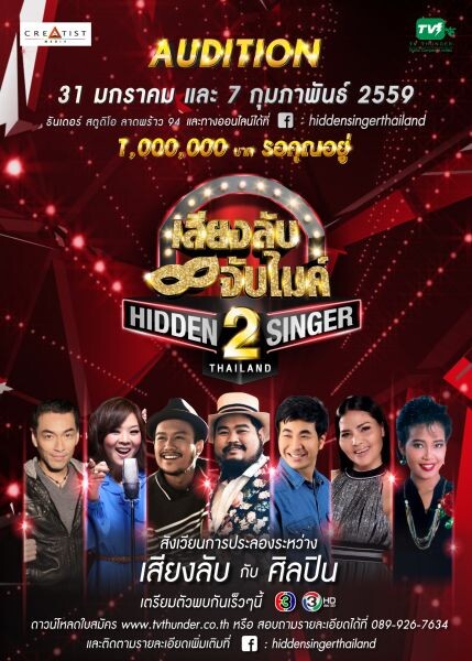 มาแล้วจ้า!! “HIDDEN SINGER THAILAND SEASON 2” เปิดออดิชั่นแล้ว เตรียมรับ 1 ล้านบาท หากคุณคิดว่าเสียงเหมือนศิลปินต้นแบบ