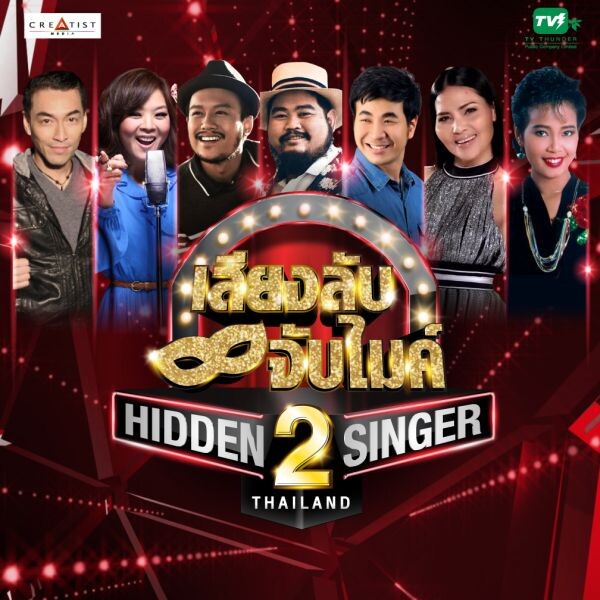 มาแล้วจ้า!! “HIDDEN SINGER THAILAND SEASON 2” เปิดออดิชั่นแล้ว เตรียมรับ 1 ล้านบาท หากคุณคิดว่าเสียงเหมือนศิลปินต้นแบบ