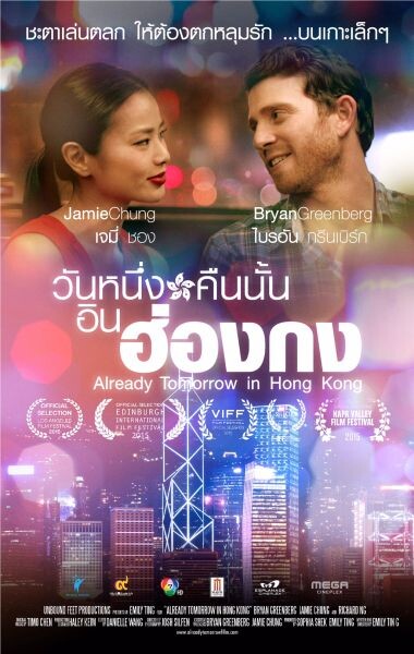 Movie: Already Tomorrow in Hong Kong (วันหนึ่ง... คืนนั้นอินฮ่องกง)