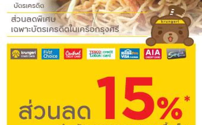 สิทธิพิเศษสำหรับผู้ถือบัตรเครดิตธนาคารกรุงศรี