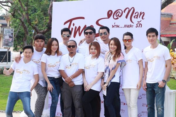 Times @Nan (น่านแหละ…รัก) ภาพยนตร์รักอบอุ่นหัวใจ สะท้อนวัฒนธรรมและความงามของธรรมชาติที่น่าหลงใหลของเมืองน่าน