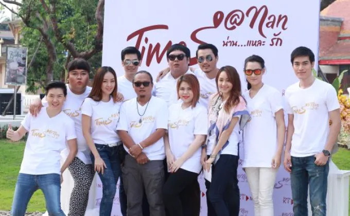 Times @Nan (น่านแหละ…รัก) ภาพยนตร์รักอบอุ่นหัวใจ