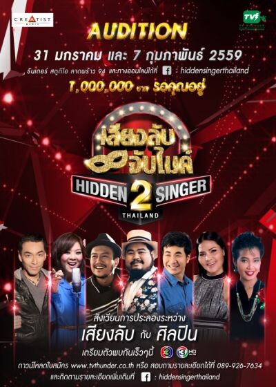 “HIDDEN SINGER THAILAND SEASON 2”  เปิดออดิชั่นแล้ว เตรียมรับ 1 ล้านบาท หากคุณคิดว่าเสียงเหมือนศิลปินต้นแบบ