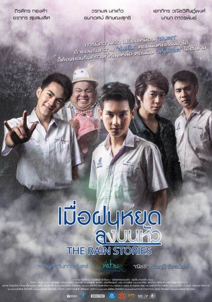 Movie: The Rain Stories เมื่อฝนหยดลงบนหัว