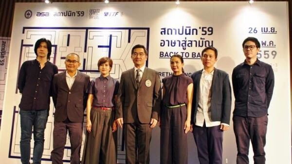 เปิดตัวงานสถาปนิก '59 ชูคอนเซปต์ Back to Basic สู่สามัญ