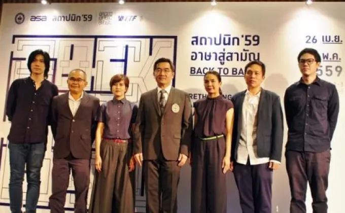 เปิดตัวงานสถาปนิก '59 ชูคอนเซปต์