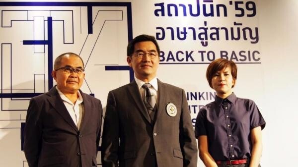 เปิดตัวงานสถาปนิก '59 ชูคอนเซปต์ Back to Basic สู่สามัญ