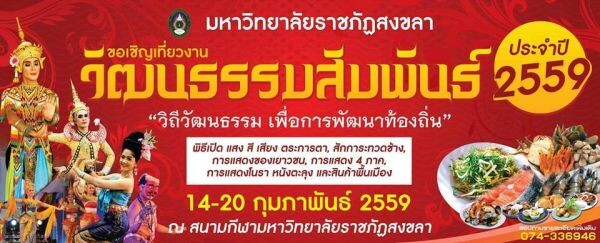 มรภ.สงขลา จัดวัฒนธรรมสัมพันธ์’ 59 โชว์ศิลปะการแสดงไทย-เทศ 14-20 ก.พ.นี้