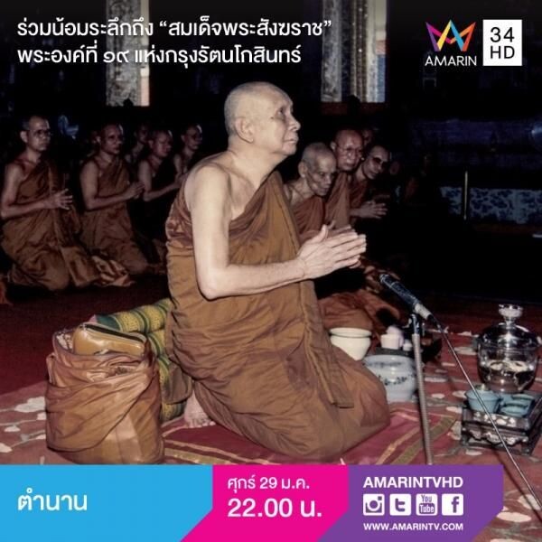 รายการ ตำนาน ทางอมรินท์ ทีวี ตอน: ตำนานสมเด็จพระสังฆราช