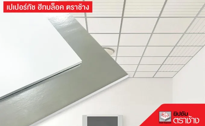 แผ่นฝ้า “เปเปอร์ทัช ” ตราช้าง