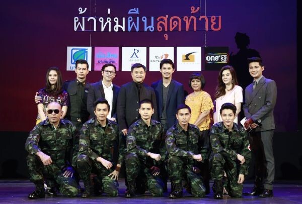 “ซีเนริโอ”แถลงข่าวละครเวที “ผ้าห่มผืนสุดท้าย”