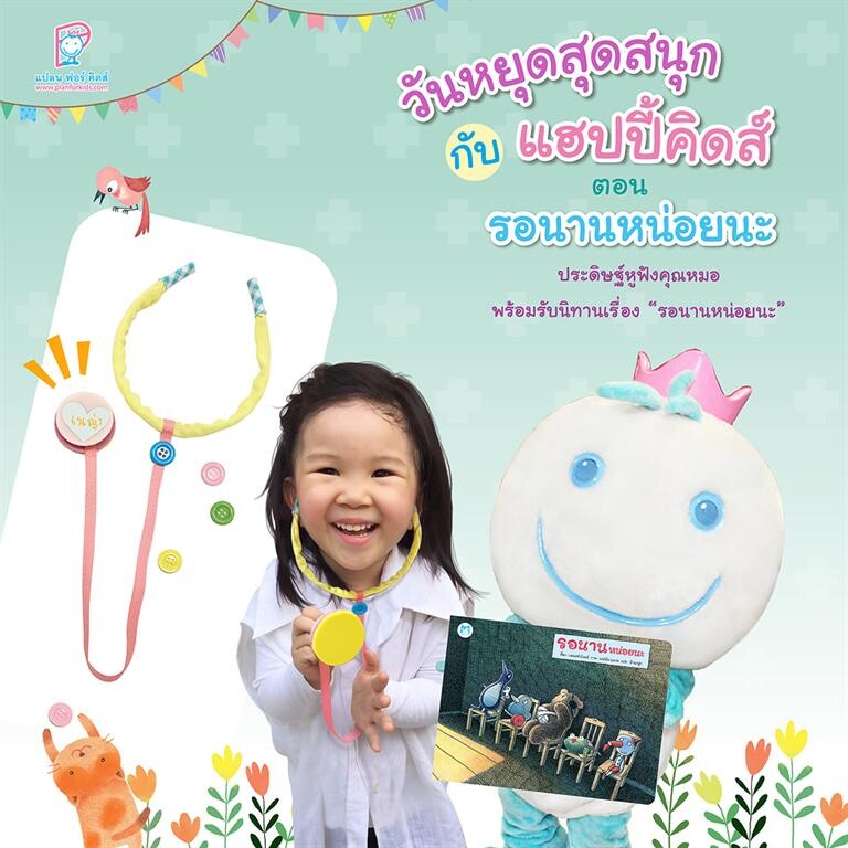 วันหยุดสุดสนุก กับ แฮปปี้คิดส์ ตอน รอนานหน่อยนะ