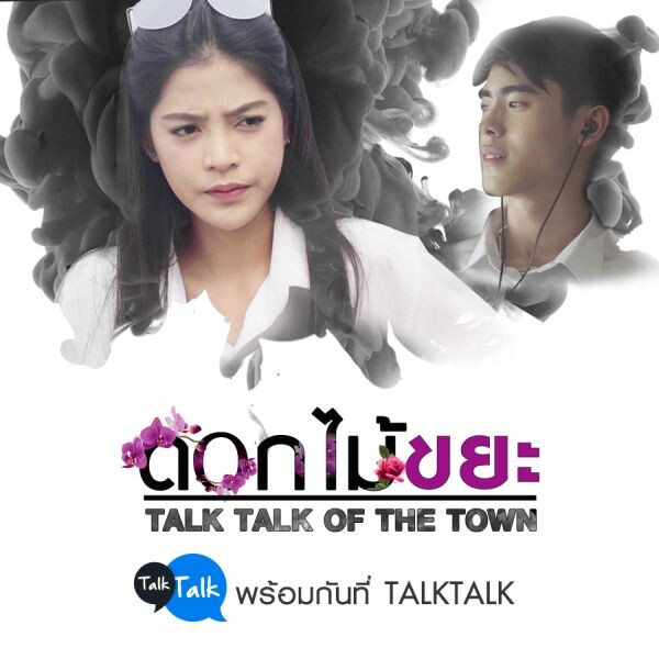 ประสบความสำเร็จอย่างล้นหลามกับ TalkTalk Of The Town อีกหนึ่งกิจกรรมของ TalkTalkที่ให้ยูสเซอร์เข้ามาเล่าประสบการณ์ในชีวิตจริง เรื่องไหนโดนใจ TalkTalk จะนำมาทำเป็นหนังสั้น