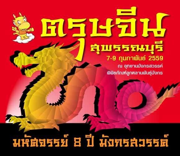 ขอเชิญเที่ยวงาน ตรุษจีนสุพรรณบุรี มหัศจรรย์ 8 ปี มังกรสวรรค์ 7-9 กุมภาพันธ์ 2559