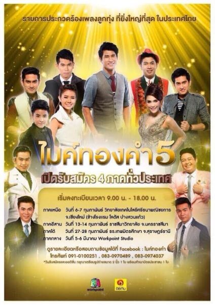 โอกาสครั้งใหม่ กับ “ไมค์ทองคำ5” เปิดรับสมัครแล้วทั่วประเทศ!!!