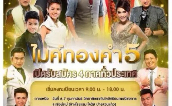 โอกาสครั้งใหม่ กับ “ไมค์ทองคำ5”