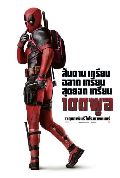 Movie Guide: รวมชาวแก๊งซูเปอร์ฮีโร่ ในคลิปมาใหม่ของ Deadpool พร้อมเกรียน 11 กุมภาพันธ์นี้ ในโรงภาพยนตร์