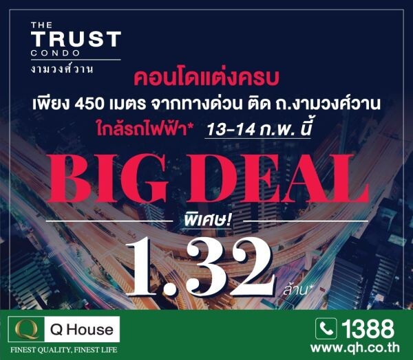  โครงการเดอะทรัสต์ คอนโด งามวงศ์วาน "BIG DEAL" ราคาพิเศษ 1.32 ล้าน