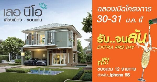 บ้านเดี่ยวหรู เลอ นีโอ ขอนแก่น โปร..รับจนล้น Extra Pro Day ฟรี!!! ของแถม 12 รายการ