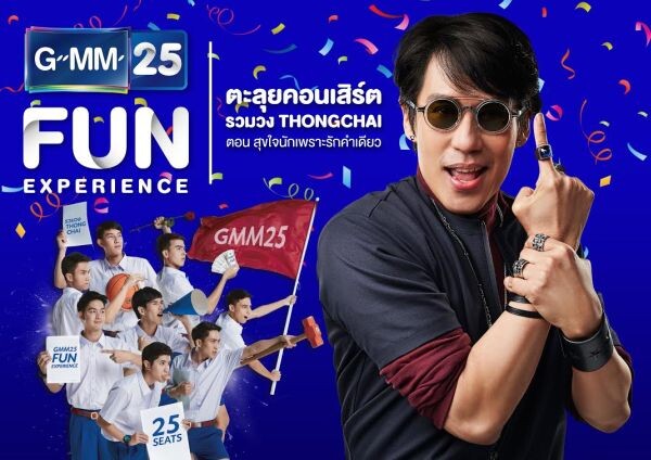 “GMM 25” จัดหนักกิจกรรมสุดพิเศษ!! ลุ้นเป็นผู้โชคดี ชมคอนเสิร์ต “รวมวงธงไชย” ร่วมกับนักแสดงวัยรุ่นสุดฮ็อต