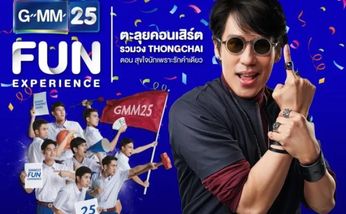 “GMM 25” จัดหนักกิจกรรมสุดพิเศษ!!