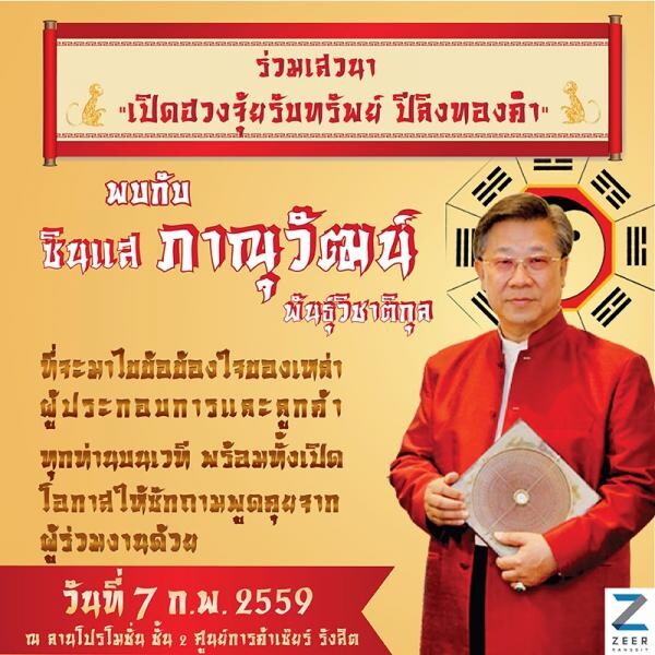 พบกับ ซินแส ภาณุวัฒน์ พันธ์วิชาติกุล เสวนา "เปิดฮวงจุ้ยรับทรัพย์ ปีลิงทองคำ"