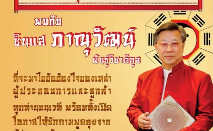 พบกับ ซินแส ภาณุวัฒน์ พันธ์วิชาติกุล