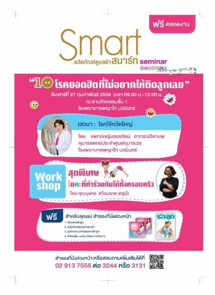 Smart@hospitals "โดยผลิตภัณฑ์ Smart ร่วมกับโรงพญาบาลพญาไท นวมินทร์"