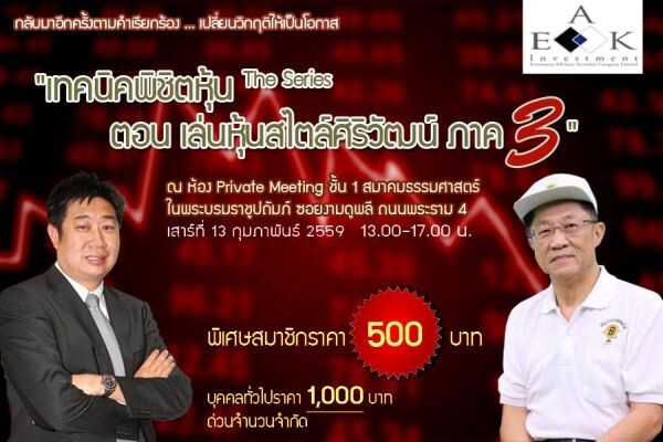 สัมมนา เรื่อง เทคนิคพิชิตหุ้น The Series ตอน เล่นหุ้นสไตล์ศิริวัฒน์ ภาค 3!