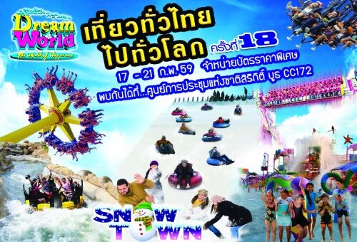 ต้อนรับฤดูกาลท่องเที่ยว ดรีมเวิลด์จำหน่ายบัตรราคาพิเศษ งานเที่ยวทั่วไทยไปทั่วโลก ครั้งที่ 18  ที่ศูนย์สิริกิติ์