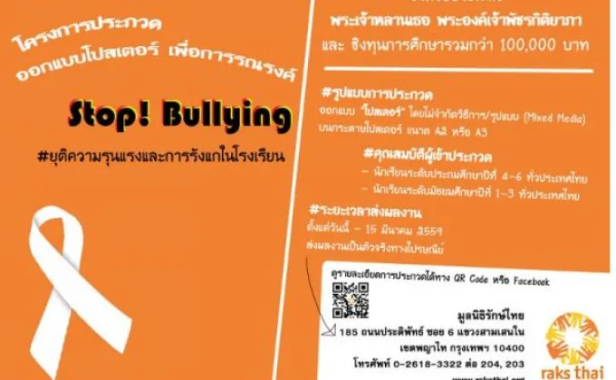 ชวนร่วมส่งผลงานประกวด ออกแบบโปสเตอร์เพื่อการรณรงค์