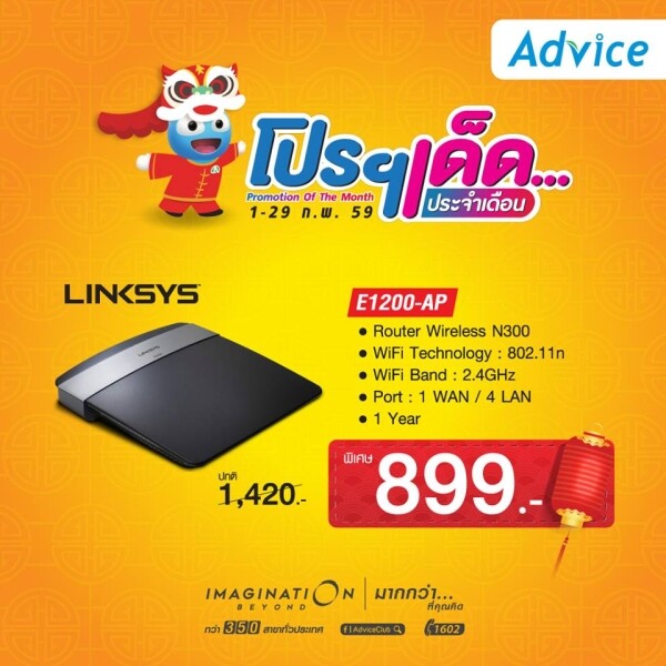 ลิงค์ซิสร่วมกับแอดไวซ์ลดราคาพิเศษไวเลสเราเตอร์คุณภาพ Linksys E1200-AP เหลือเพียง 899 บาท