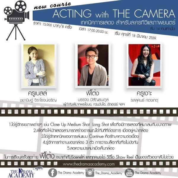 “Acting with the camera” เทคนิคการแสดง สำหรับละครทีวีและภาพยนตร์