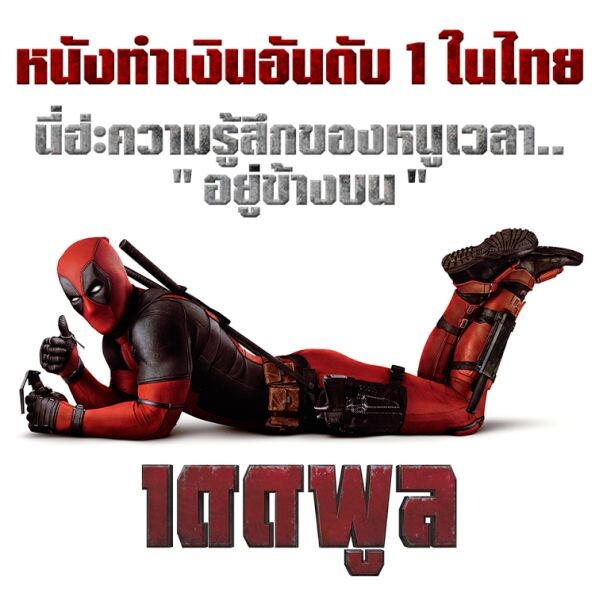 ความเกรียนของฮีโร่ Deadpool แรงสุดติ่ง เปิดตัววันแรก 15 ล้านบาท