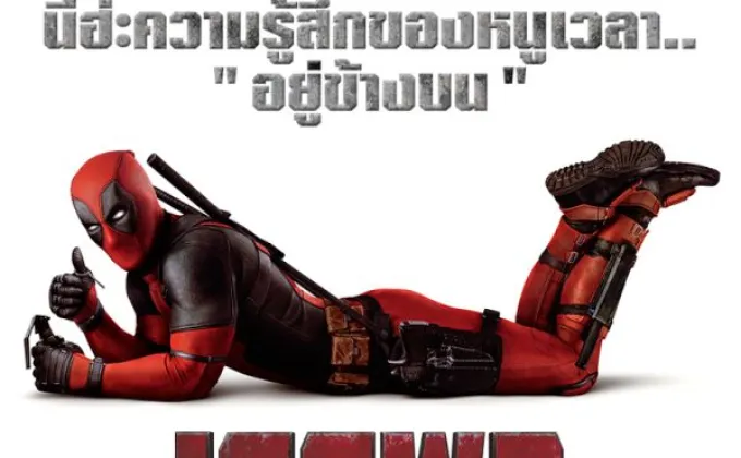 ความเกรียนของฮีโร่ Deadpool แรงสุดติ่ง