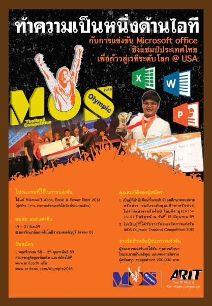 เออาร์ไอที เฟ้นหาเยาวชนคนเก่งเข้าแข่งขัน โครงการ“MOS Olympic Thailand Competition 2016”