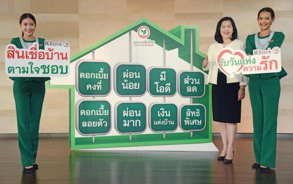 ภาพข่าว: กสิกรไทยอัดแคมเปญ “สินเชื่อบ้านตามใจชอบ” สนองนโยบายรัฐ ต้อนรับวาเลนไทน์ ผ่อนล้านละพันบาท ดอกเบี้ยต่ำสุด 0.50%