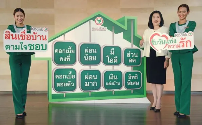 ภาพข่าว: กสิกรไทยอัดแคมเปญ “สินเชื่อบ้านตามใจชอบ”