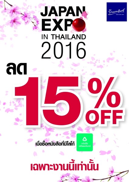 ร้านนายอินทร์  เอาใจคนรักการท่องเที่ยวแดนปลาดิบ ชวนคุณมางาน  “Japan Expo in Thailand 2016”