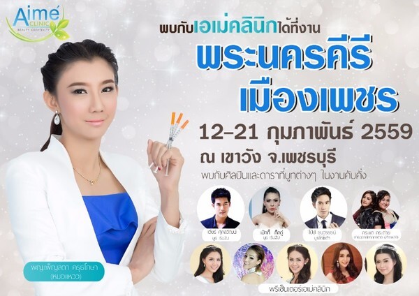 Aime' Clinic เตรียมประชันความสวยครบเครื่อง ร่วมด้วยพรีเซ็นเตอร์ และศิลปินแห่มาในงานพระนครคีรี เมืองเพชร