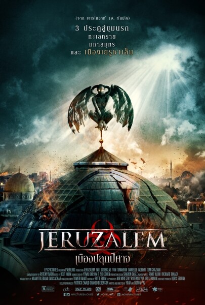 Movie: JERUZALEM (เมืองปลุกปีศาจ)