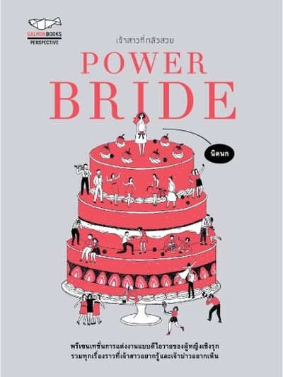 POWER BRIDE เจ้าสาวที่กลัวสวย