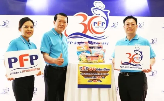 ภาพข่าว: PFP 30 ปี ลุ้นทวีโชค