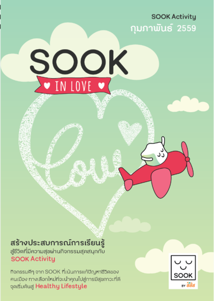 Sook In Love เปลี่ยนโสดให้เป็นสุข รับเดือนแห่งความรักกับกิจกรรม SOOK Activity