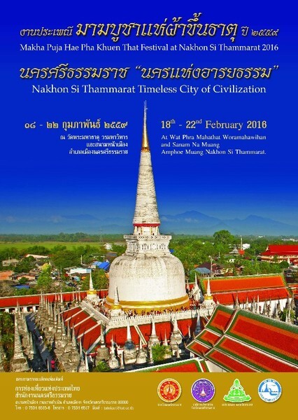 ททท.นครศรีธรรมราช ชวนเที่ยวงานประเพณี “มาฆบูชาแห่ผ้าขึ้นธาตุ ประจำปี 2559”