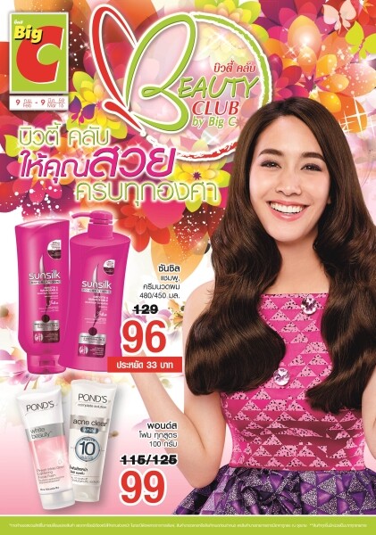 “ บิ้วตี้ คลับบายบิ๊กซี ” ให้คุณสวยครบทุกองศาในเดือนแห่งความรัก