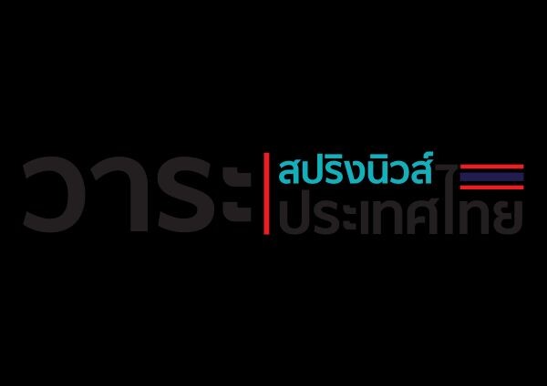 “สปริงนิวส์” ถือโอกาสวันเกิดครบรอบ 6 ปี ดีเดย์ประกาศตัวขอเป็นสื่อในการขับเคลื่อนประเทศ ด้วย “วาระสปริงนิวส์ วาระประเทศไทย...ฆ่าคอร์รัปชั่น”