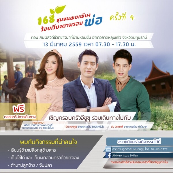 รายการ “168 ชั่วโมง” ขอชวนแฟนๆ ร่วมเดินทางไปสัมผัสวิถีชีวิตชาวนา ที่บ้านหอมชื่น อำเภอลาดหลุมแก้ว จังหวัดปทุมธานี